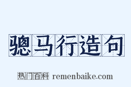 骢马行造句是什么意思的图片